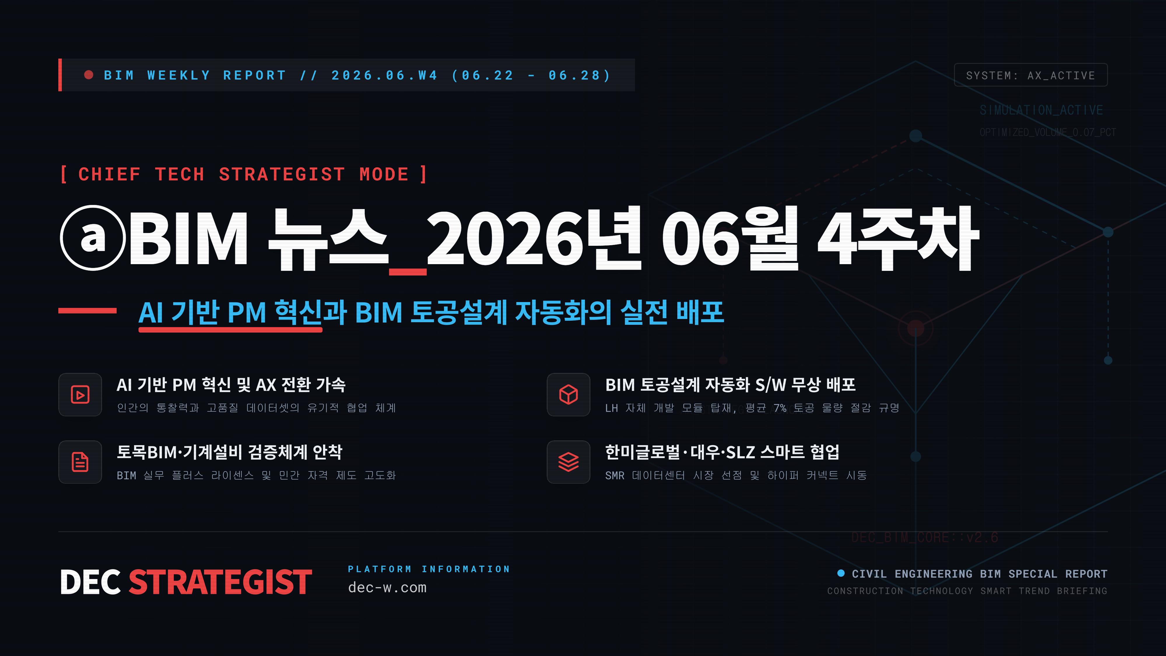 ⓐBIM 뉴스_2026년 06월 4주차