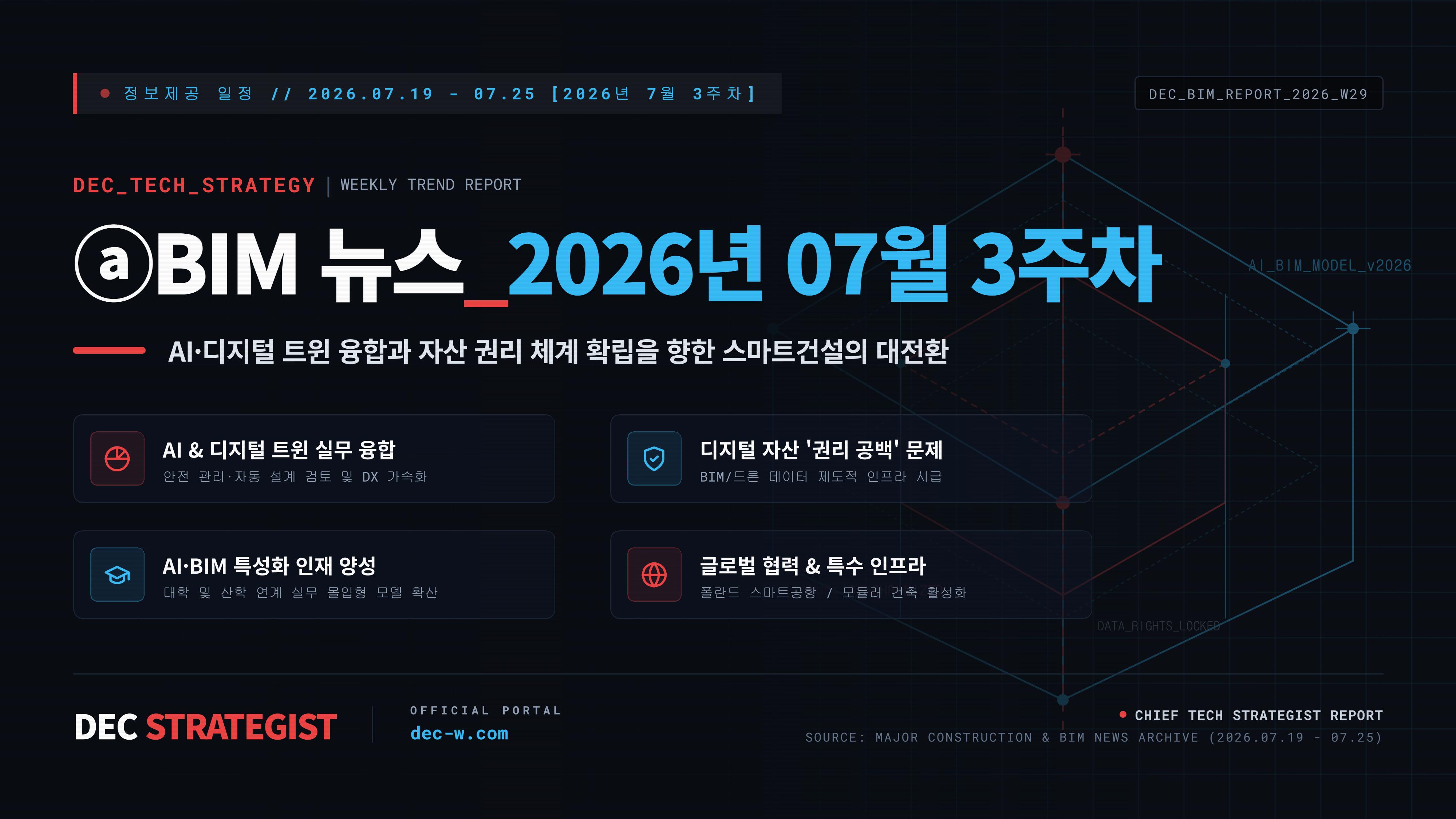 ⓐBIM 뉴스_2026년 07월 3주차
