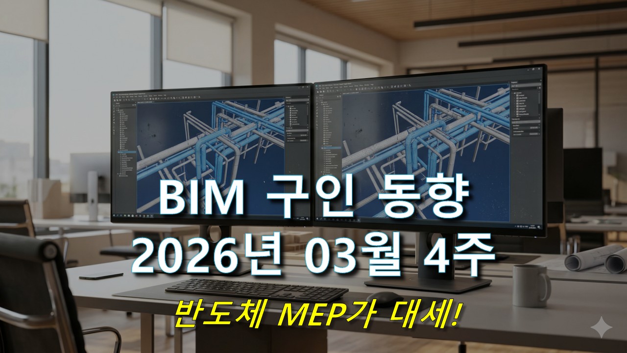 ⓐBIM 구인 동향_2026년 03월 4주차