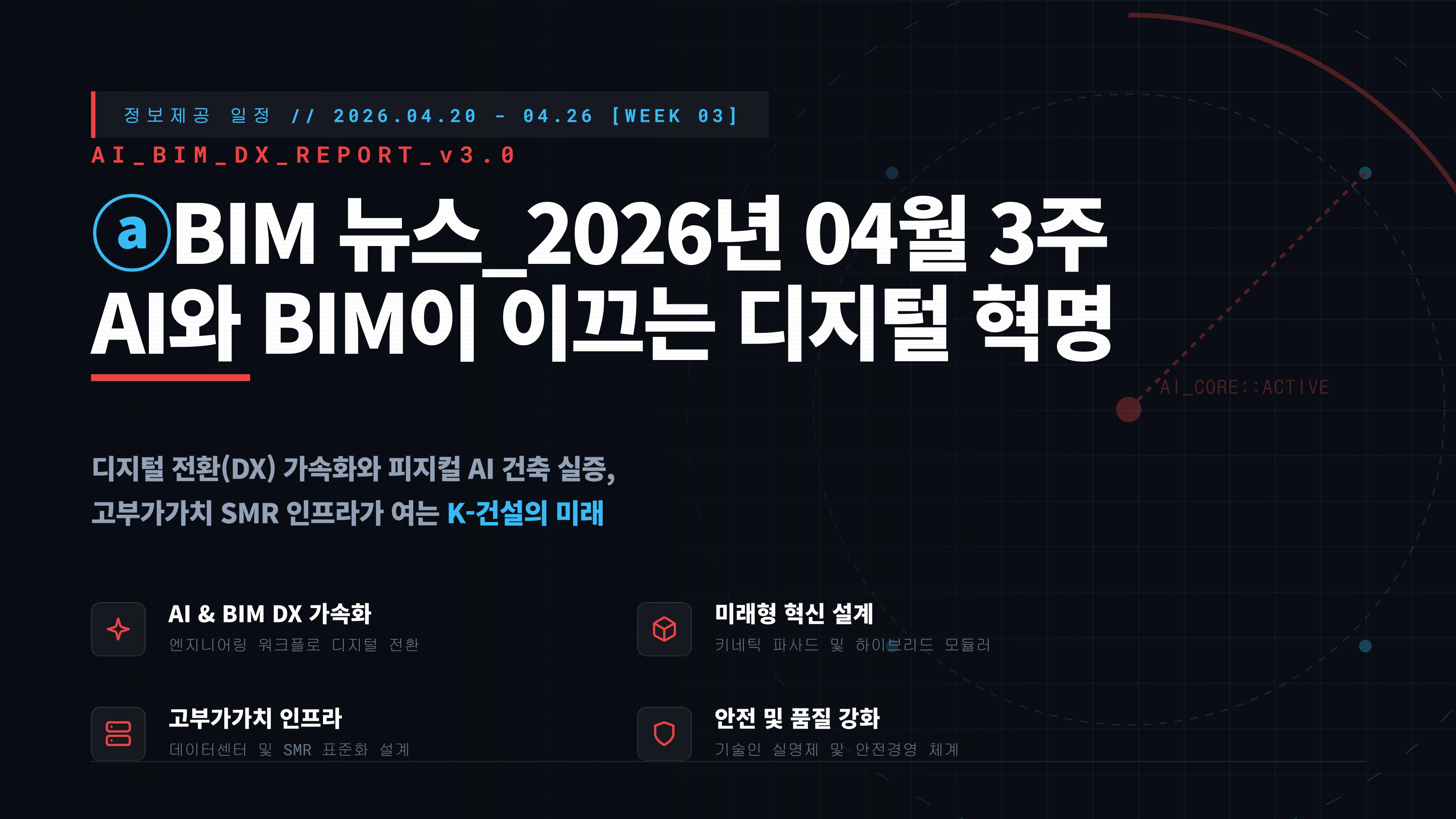ⓐBIM 뉴스_2026년 04월 3주차