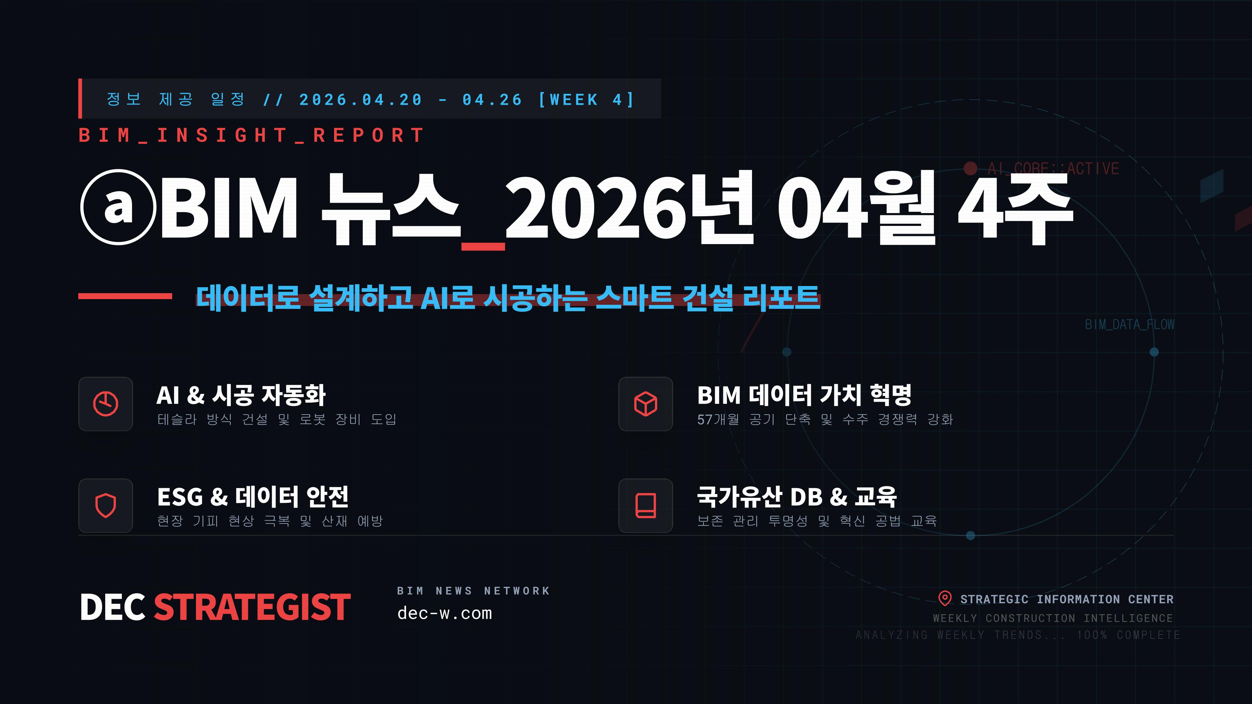 ⓐBIM 뉴스_2026년 04월 4주차