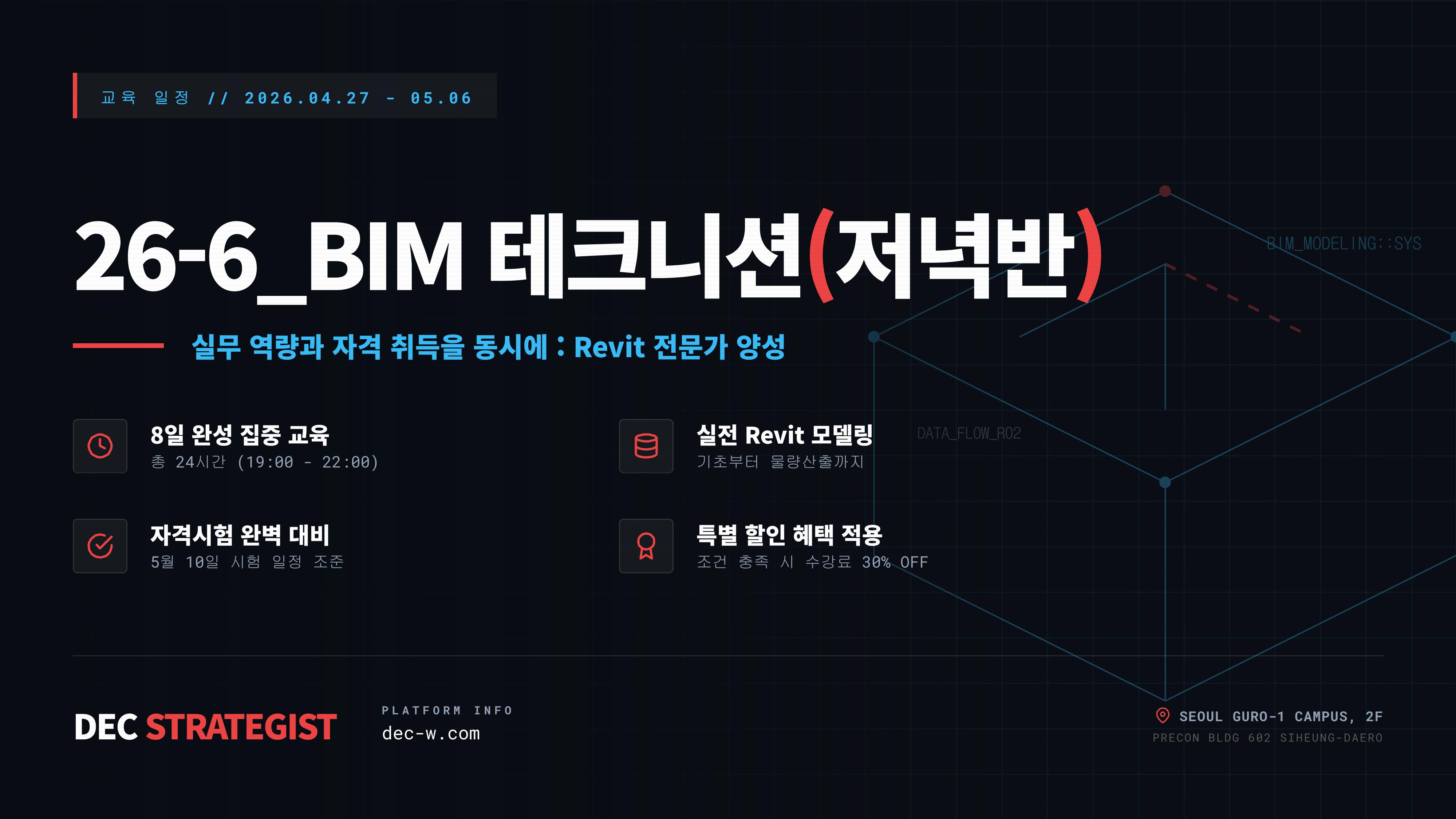 ⓢ26-6_BIM 테크니션(저녁반) 과정 안내