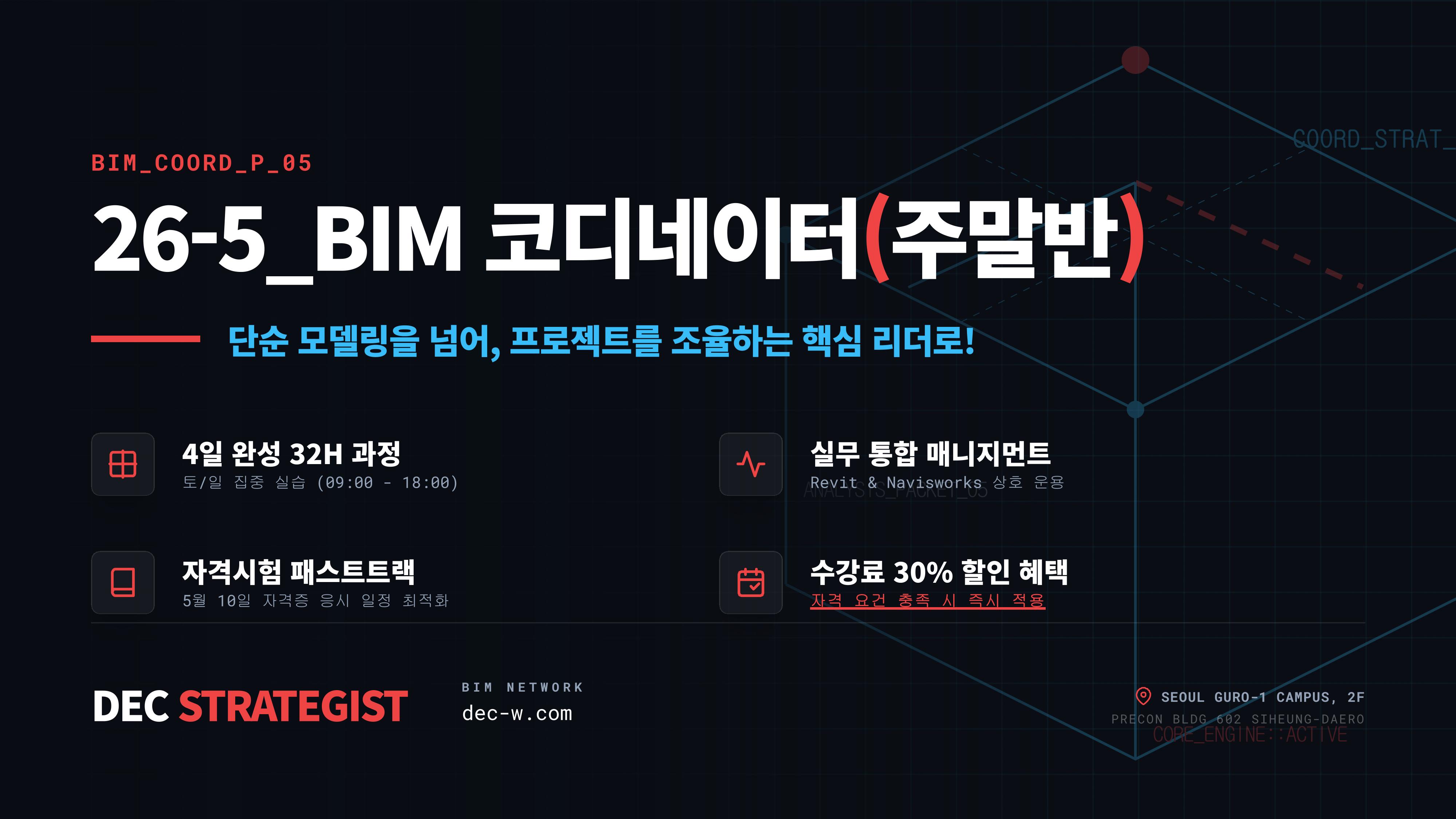 ⓢ26-5_BIM 코디네이터(주말반) 과정 안내