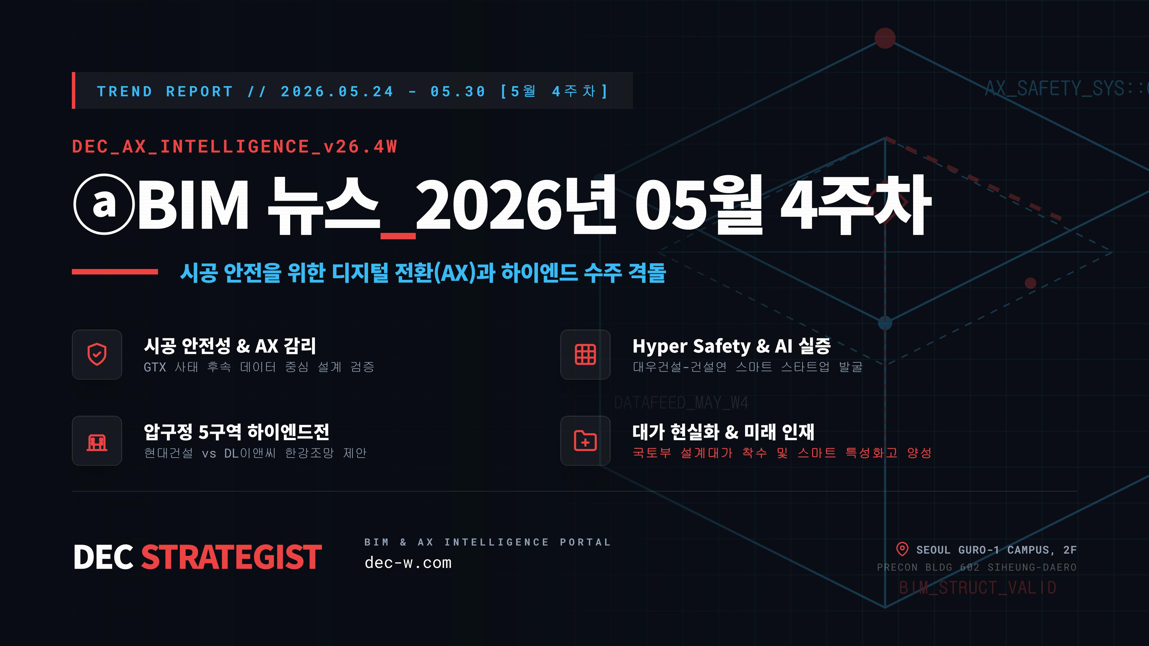 ⓐBIM 뉴스_2026년 05월 4주차
